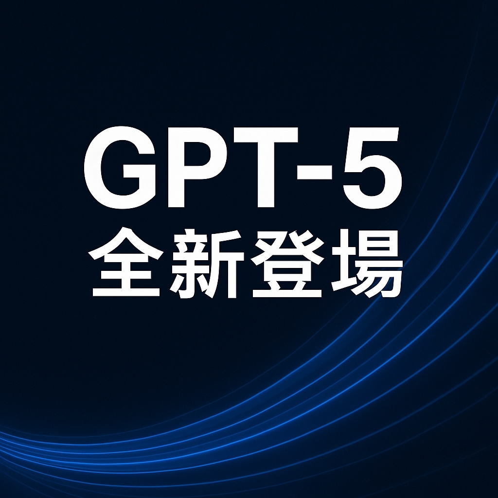 GPT-5 登場 API 大降價，聚焦 AI 程式開發輔助與自動選取模型