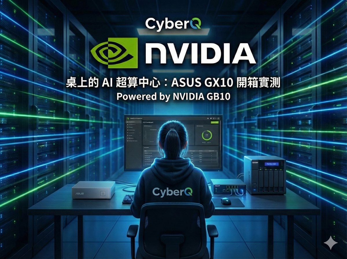 開箱迷你 AI 超級電腦，ASUS Ascent GX10 (NVIDIA DGX Spark) 搭配 QNAP NAS 擴充可用空間