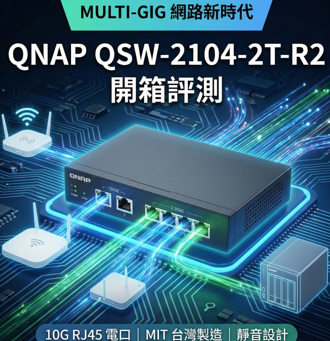 開箱實測 QNAP QSW-2104-2T-R2:擁抱 Multi-Gig 網路時代的 10GbE RJ45 甜蜜點
