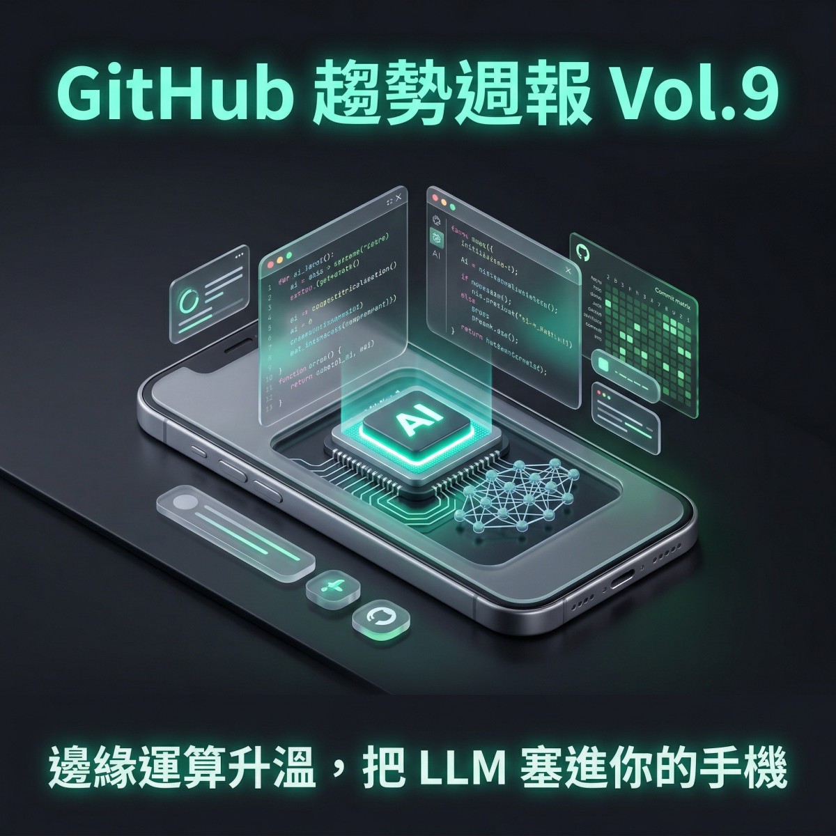 GitHub 趨勢週報2 Vol.9:邊緣運算升溫,把 LLM 塞進你的手機
