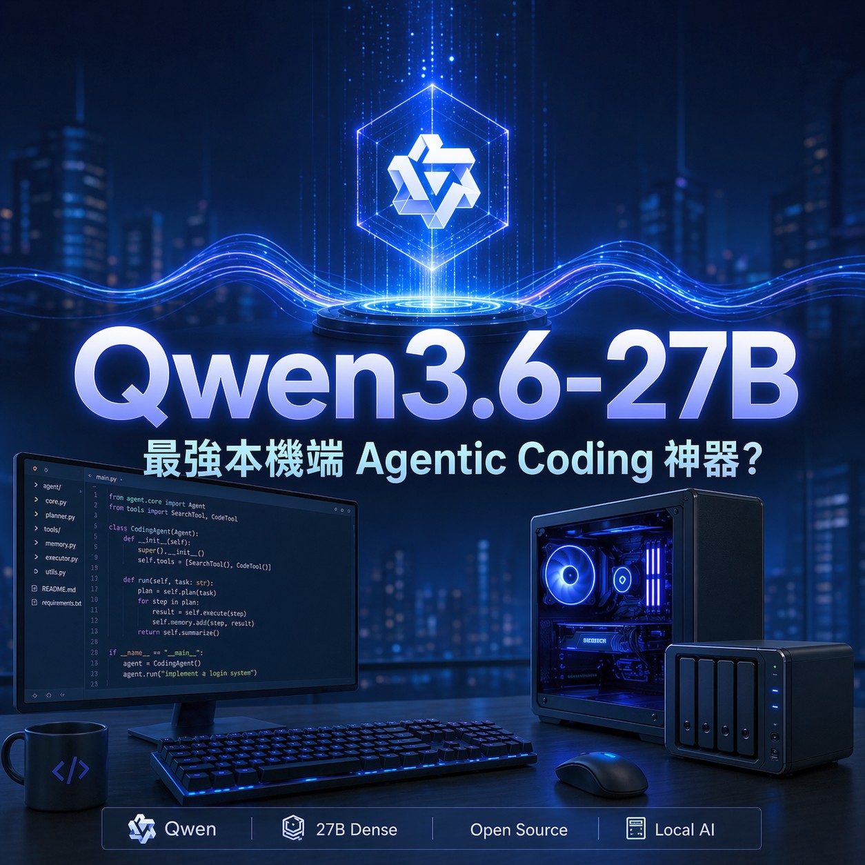Qwen3.6-27B 開源模型登場，本地端 Agentic Coding 神器？