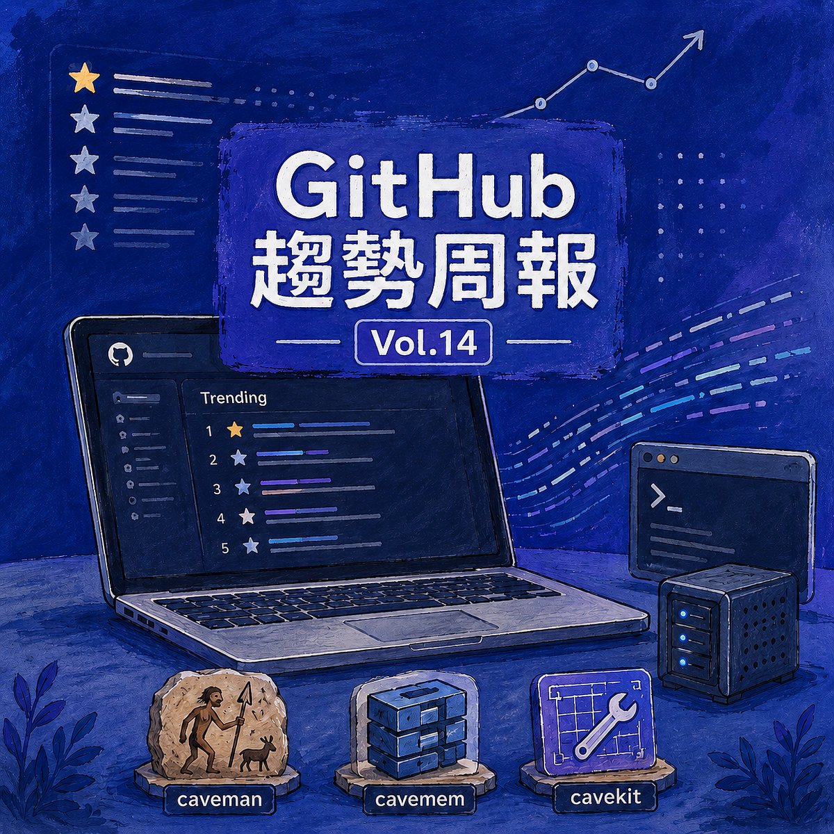 GitHub 趨勢周報 Vol.14，DeepSeek V4 Flash 適合本地端，Caveman 生態補上 AI Agent 的記憶與規格化流程