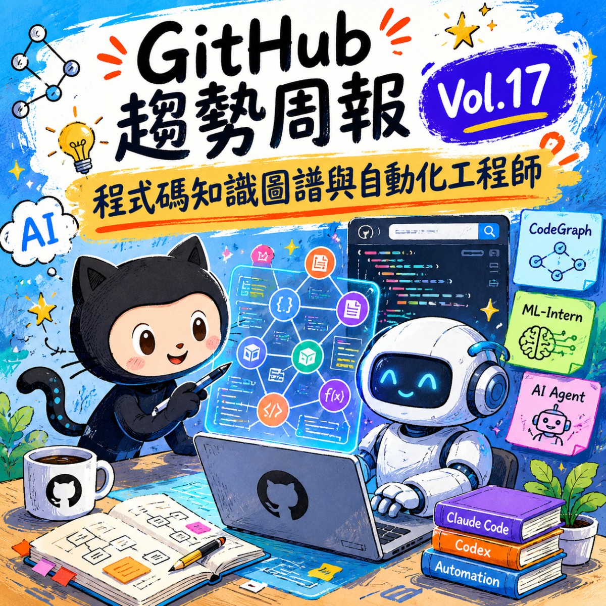 GitHub 趨勢周報 Vol.17：程式碼知識圖譜與自動化工程師