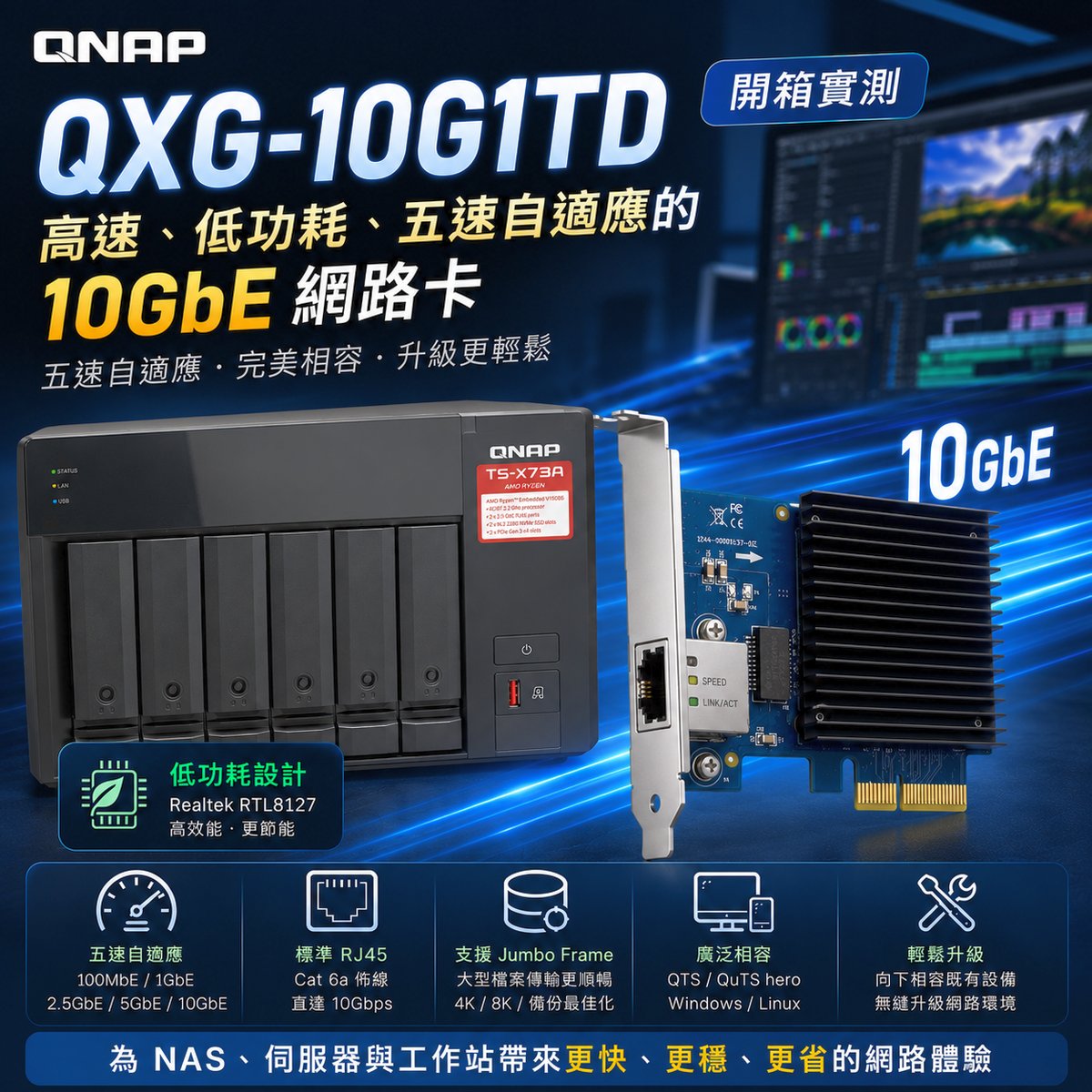 QNAP QXG-10G1TD 開箱實測:高速、低功耗、五速自適應的10GbE 網路卡