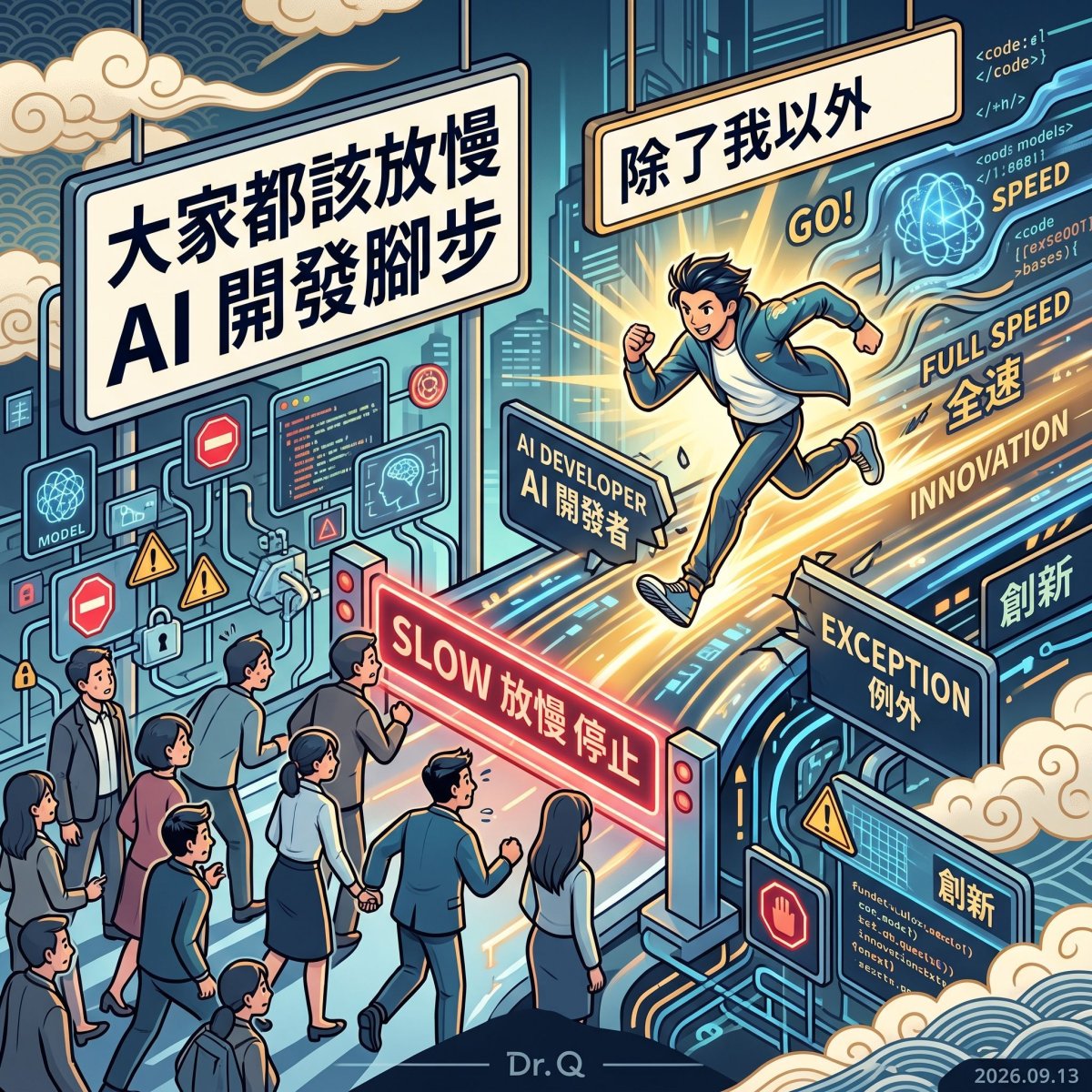 大家都該放慢 AI 開發腳步，除了我以外