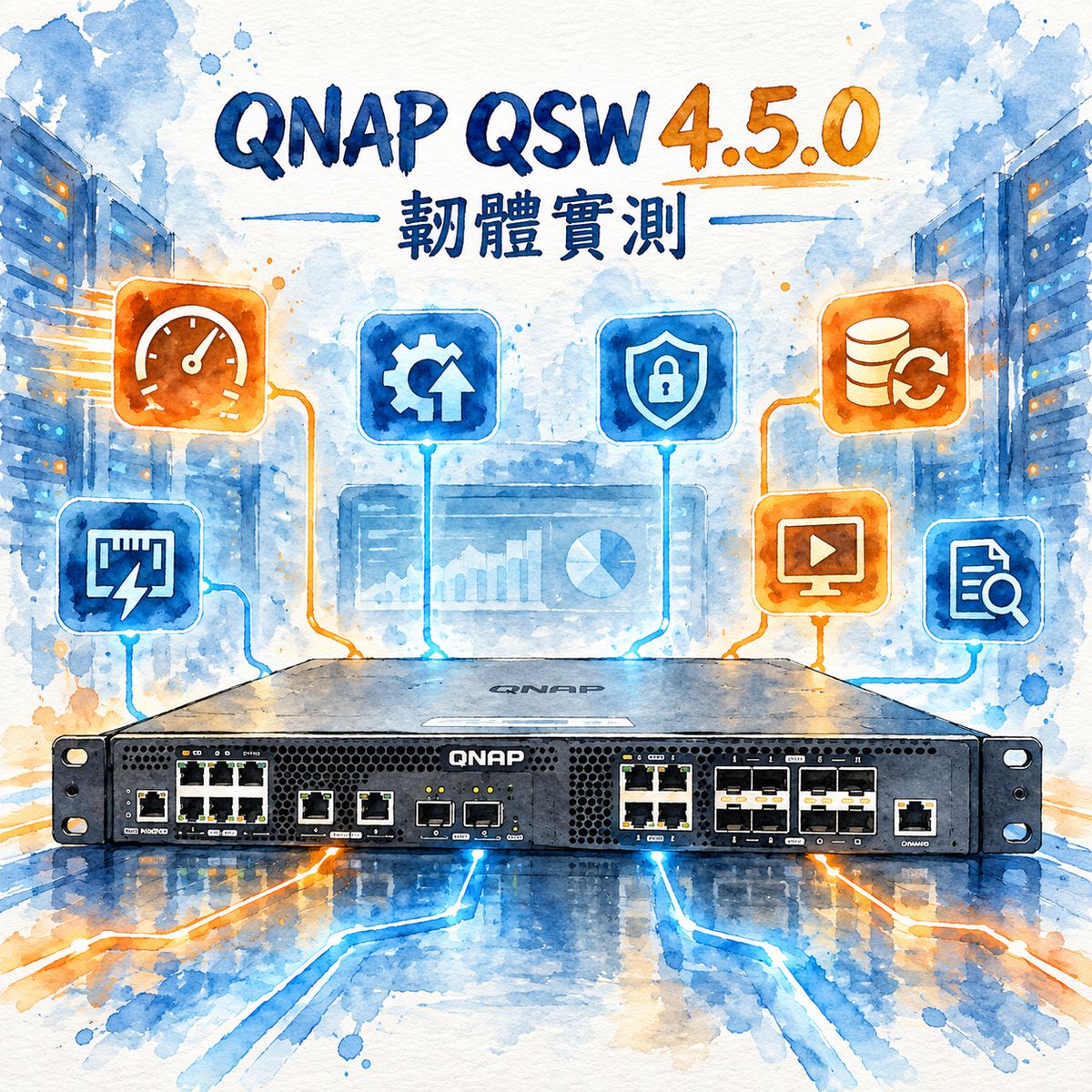 QNAP QSW 網管交換器 4.5.0 韌體實測