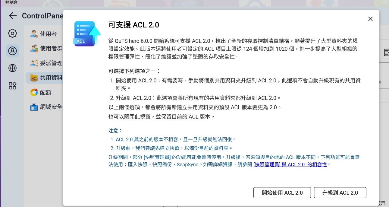 QuTS hero 6 的 ACL 2.0 升級提示
