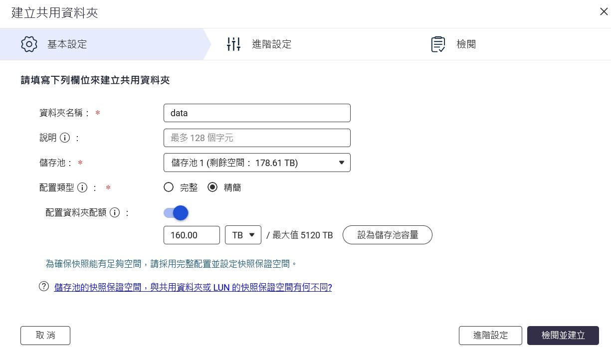 建立共用資料夾 data，精簡配置、配額 160 TB