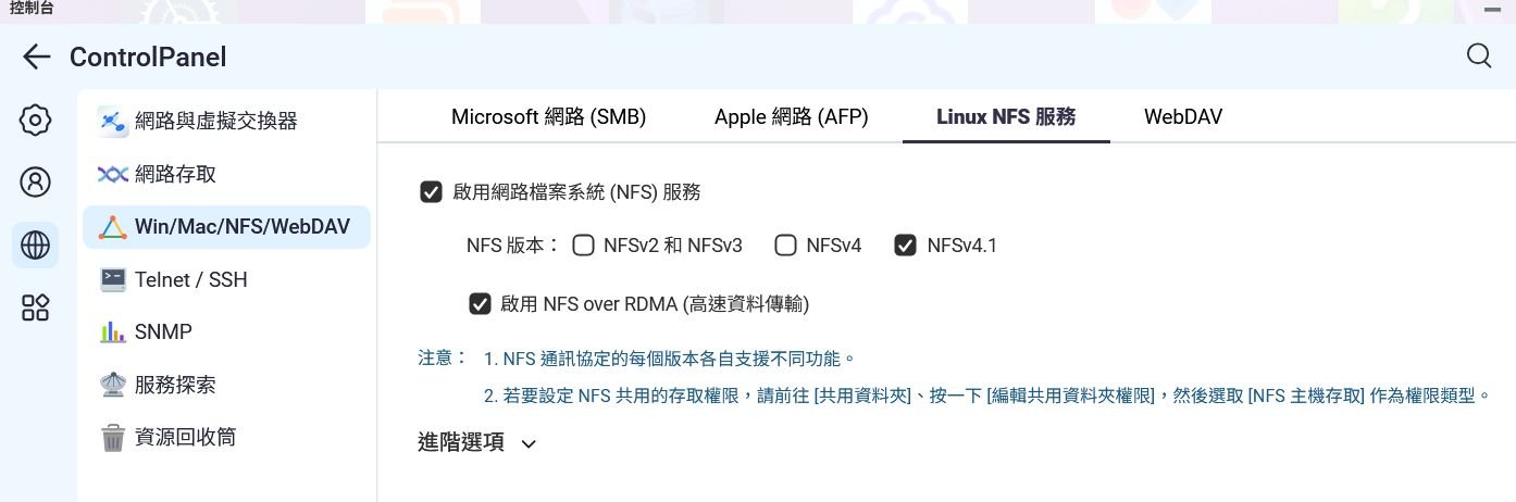 Linux NFS 服務只啟用 NFSv4.1 並開啟 NFS over RDMA