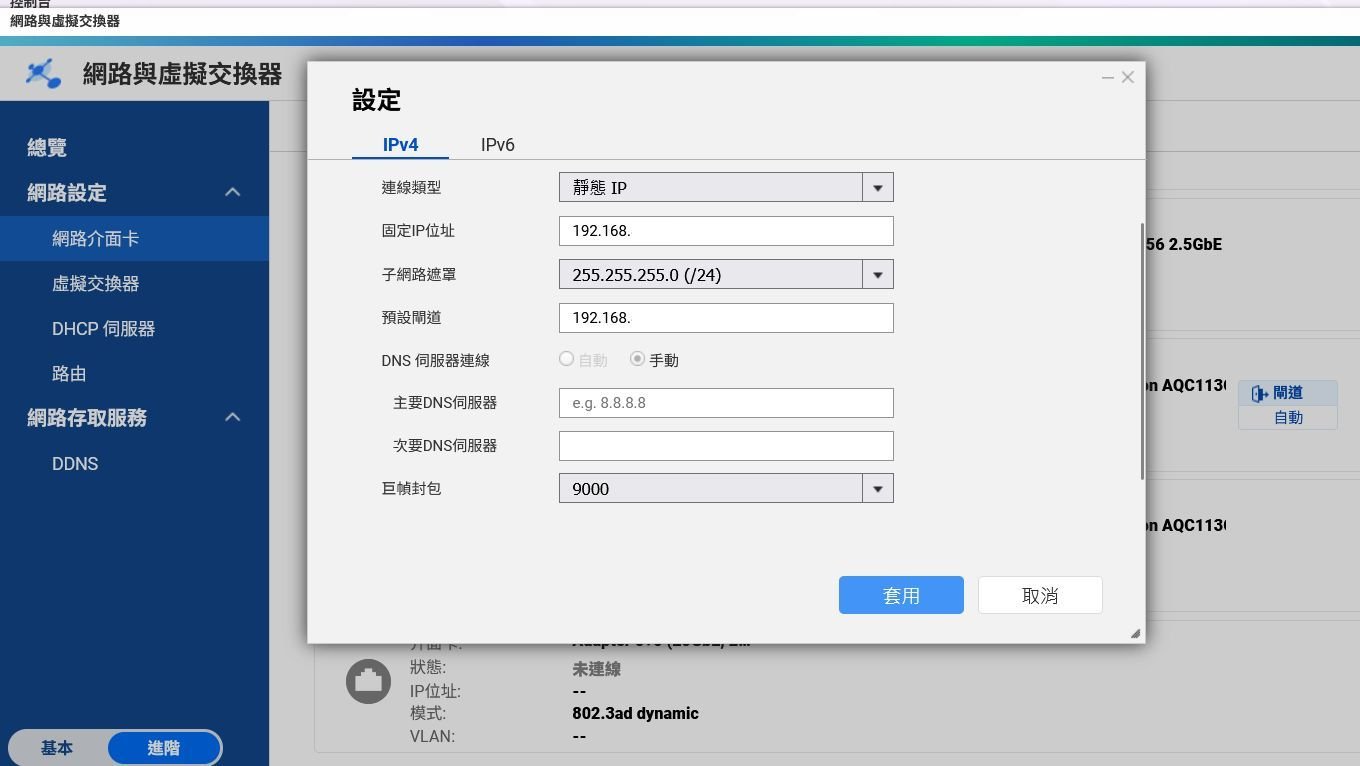 聚合介面設定固定 IP 與 9000 巨型封包