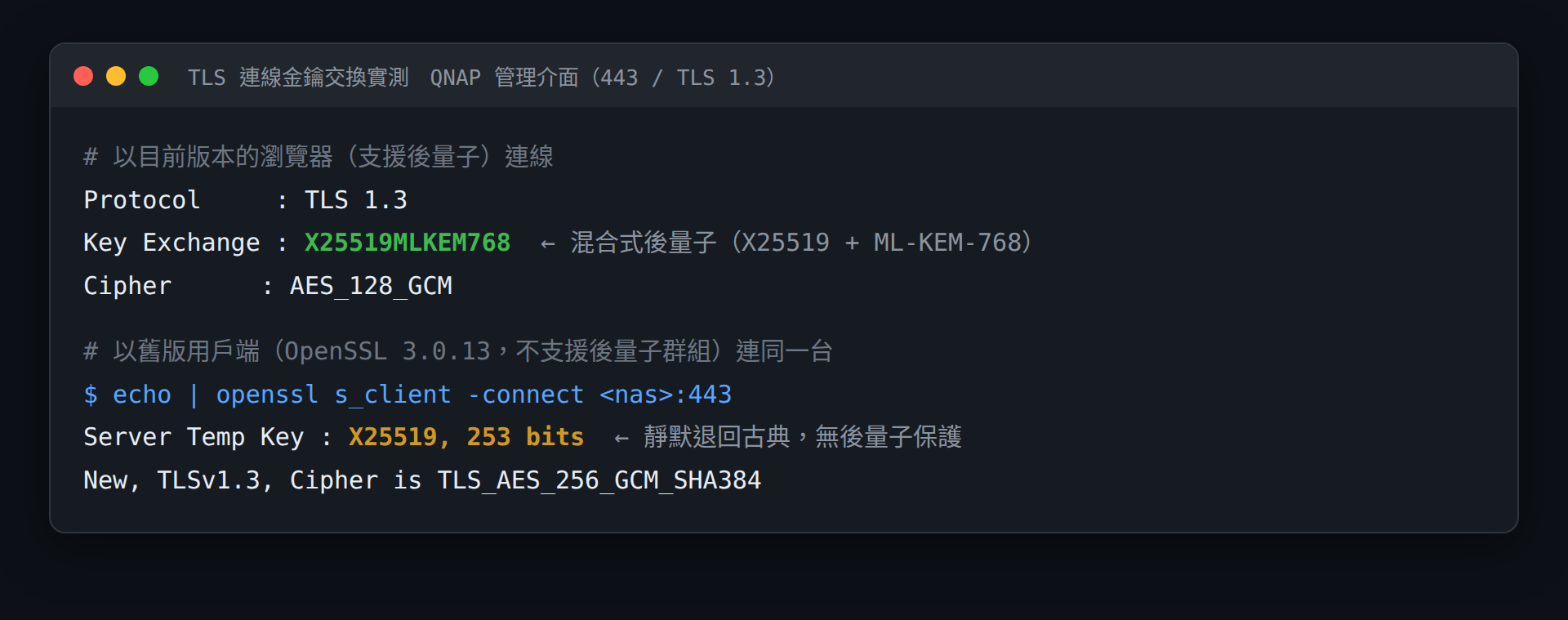 後量子金鑰交換實測