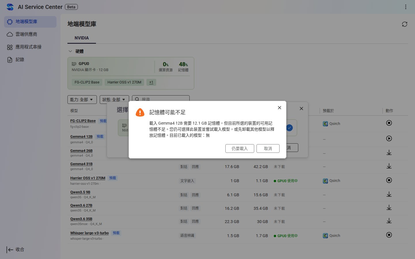 記憶體不足時的提醒，可以選擇仍要載入