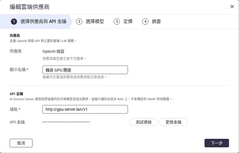 供應商設定頁，說明金鑰只存在本機（端點已遮蔽）
