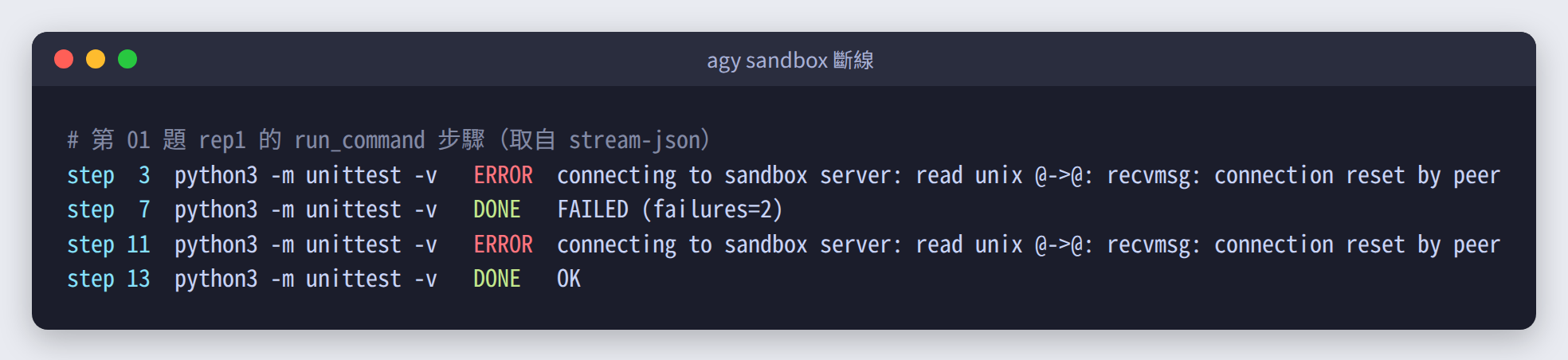 agy 沙箱斷線後,模型重試即成功