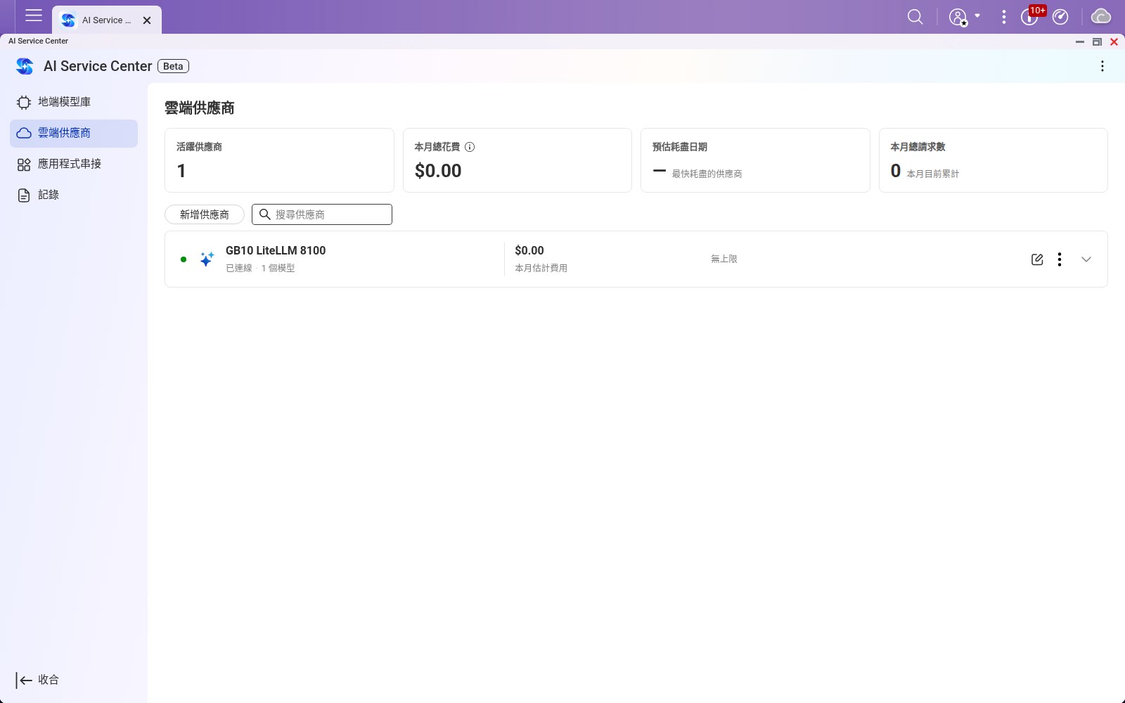 接上自建閘道後的雲端供應商頁