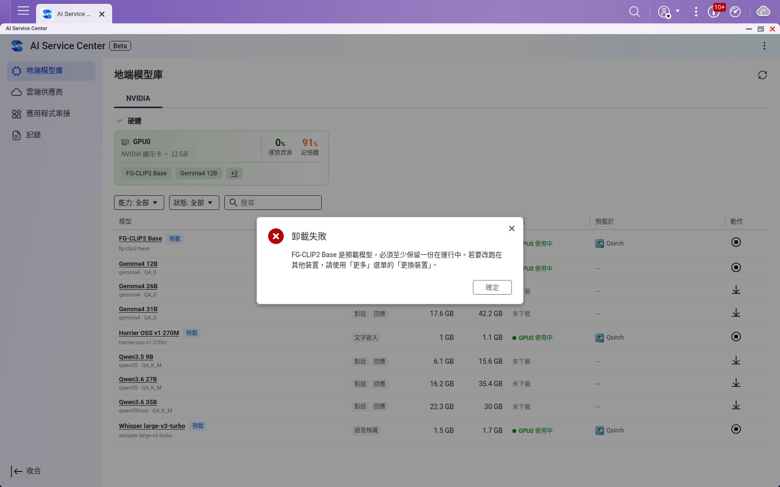 預載模型無法卸載的提示