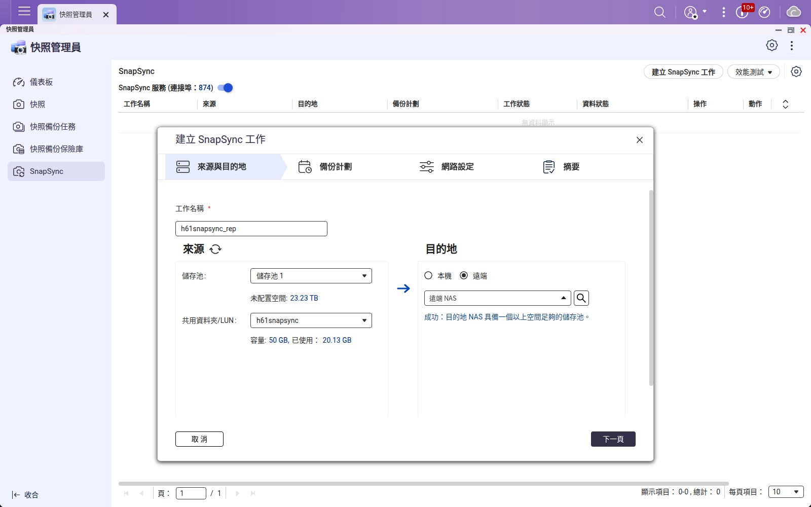 SnapSync 精靈連線成功