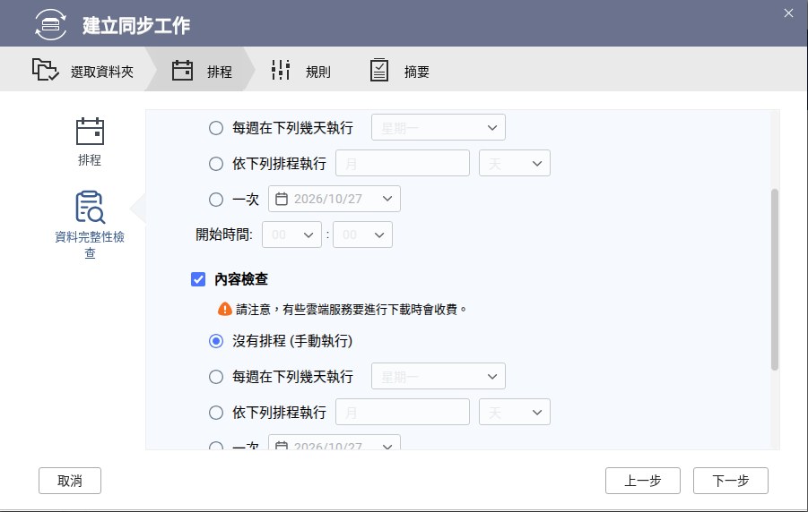 資料完整性檢查的排程設定