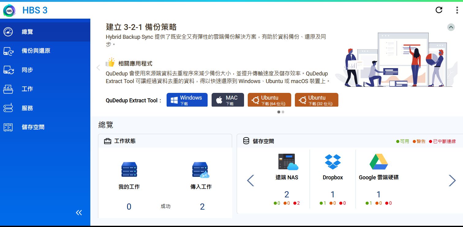 QNAP HBS 3 26.4.6 實測,建議打開 4 項實用功能可更強化備份工作守護