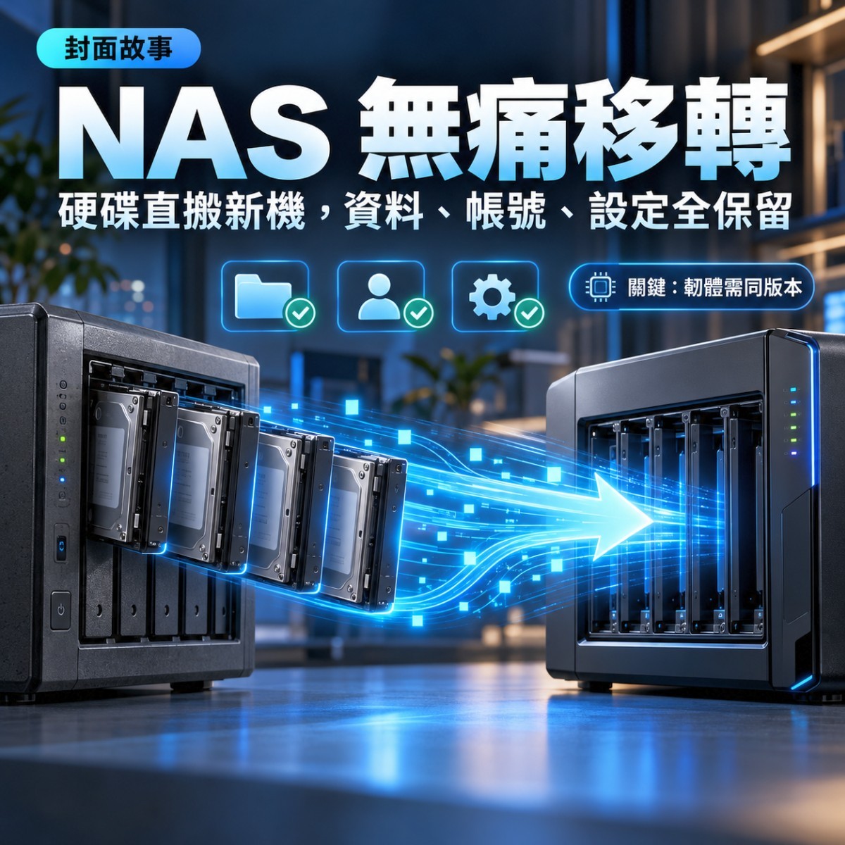 將舊 NAS 上的硬碟無痛移轉到新 NAS,資料、帳號與設定全保留
