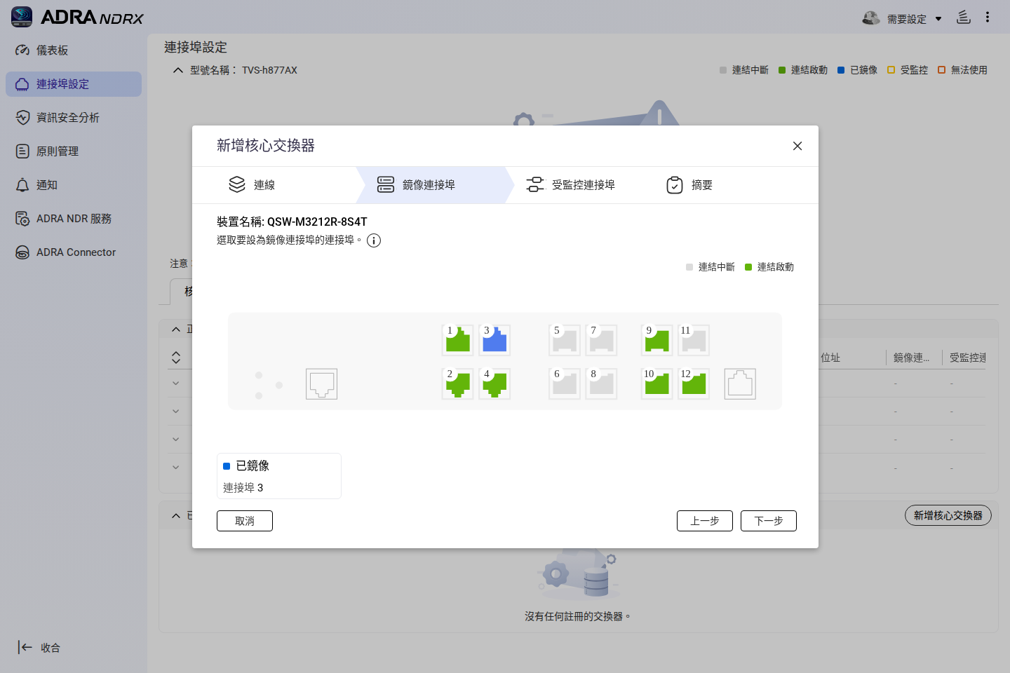 選擇鏡像連接埠