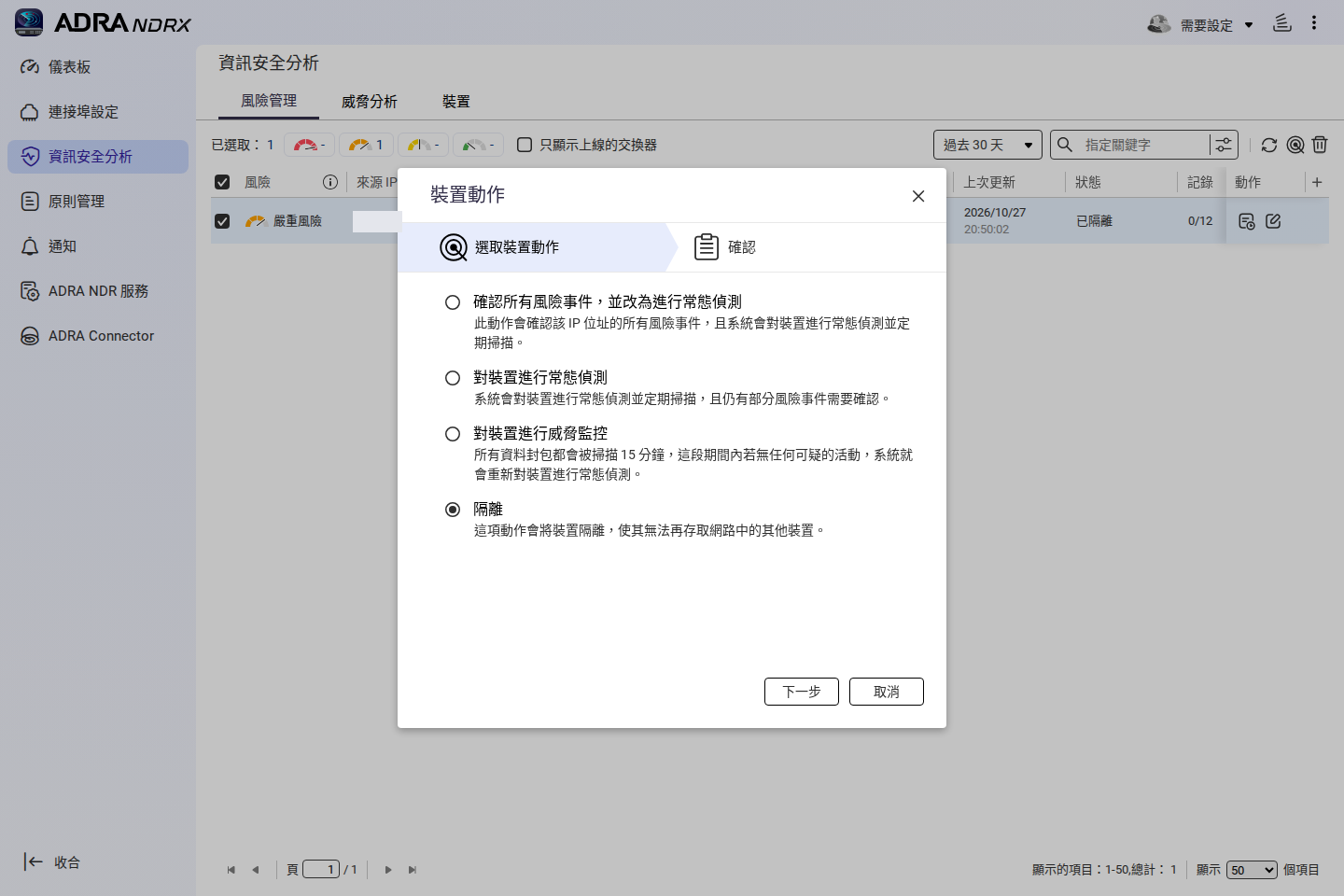 解除隔離的裝置動作