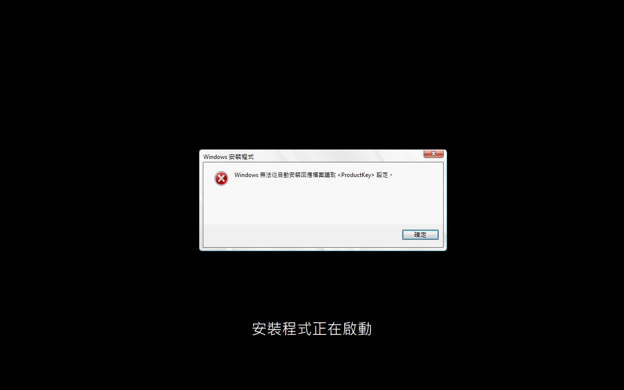 Core 的 ISO 一開機就出現產品金鑰錯誤