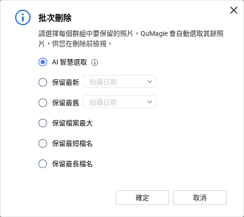 批次刪除時選擇保留規則