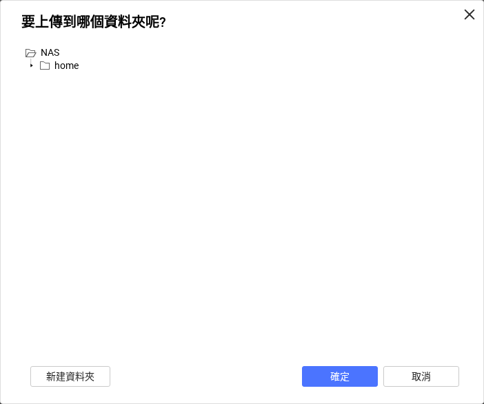 上傳目的地清單只有 home